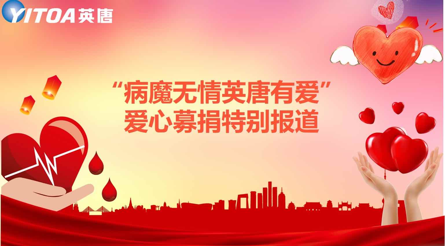 &ldquo;病魔無情英唐有愛&rdquo;愛心募捐特別報道